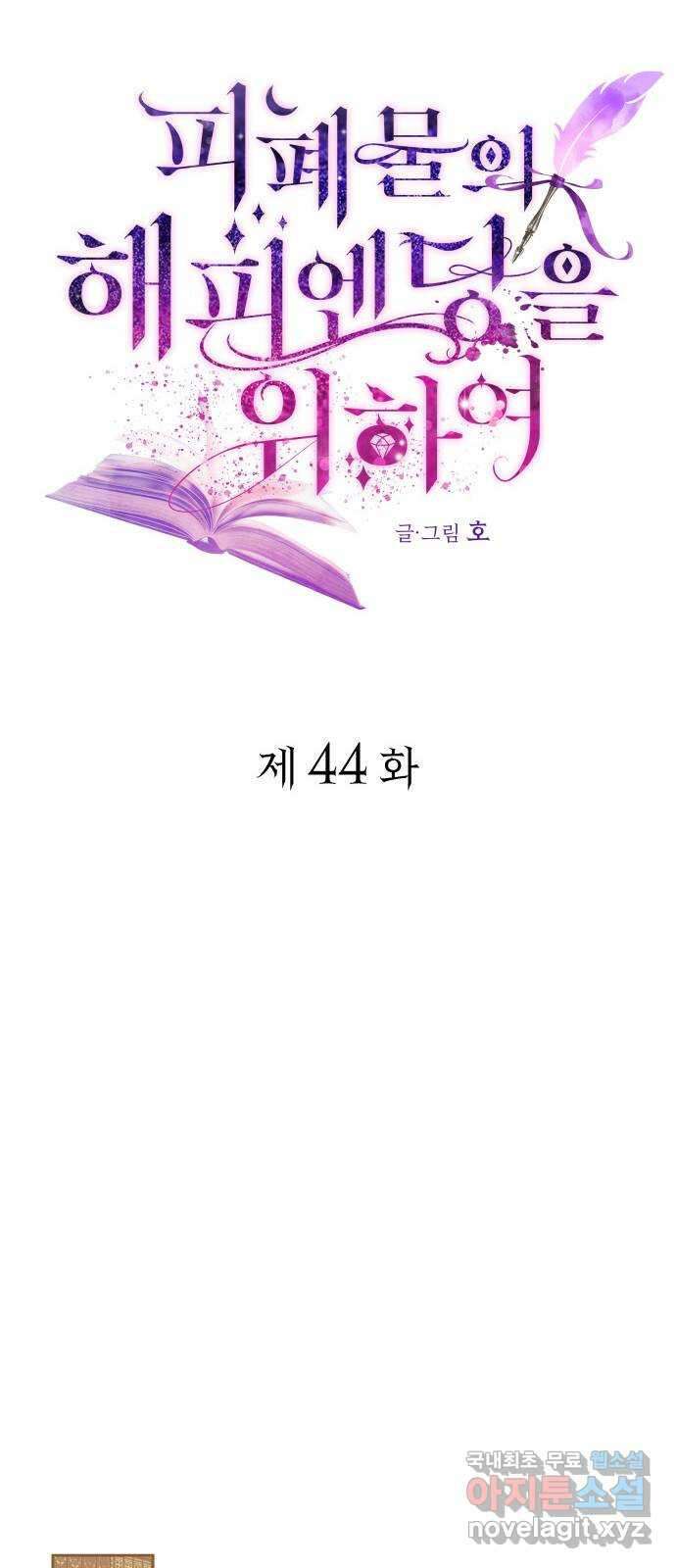 피폐물의 해피엔딩을 위하여 44화 32