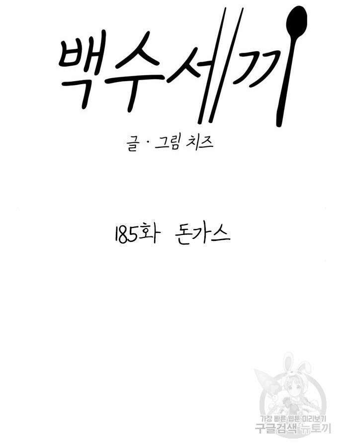 백수세끼 185화 22