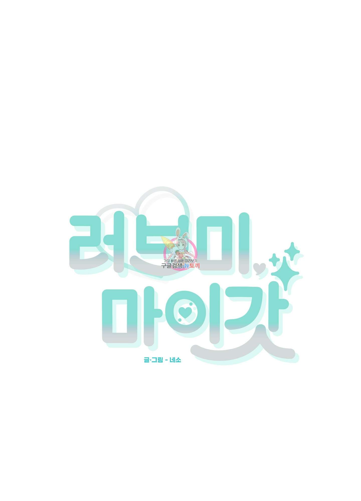 러브 미, 마이 갓 37화 1