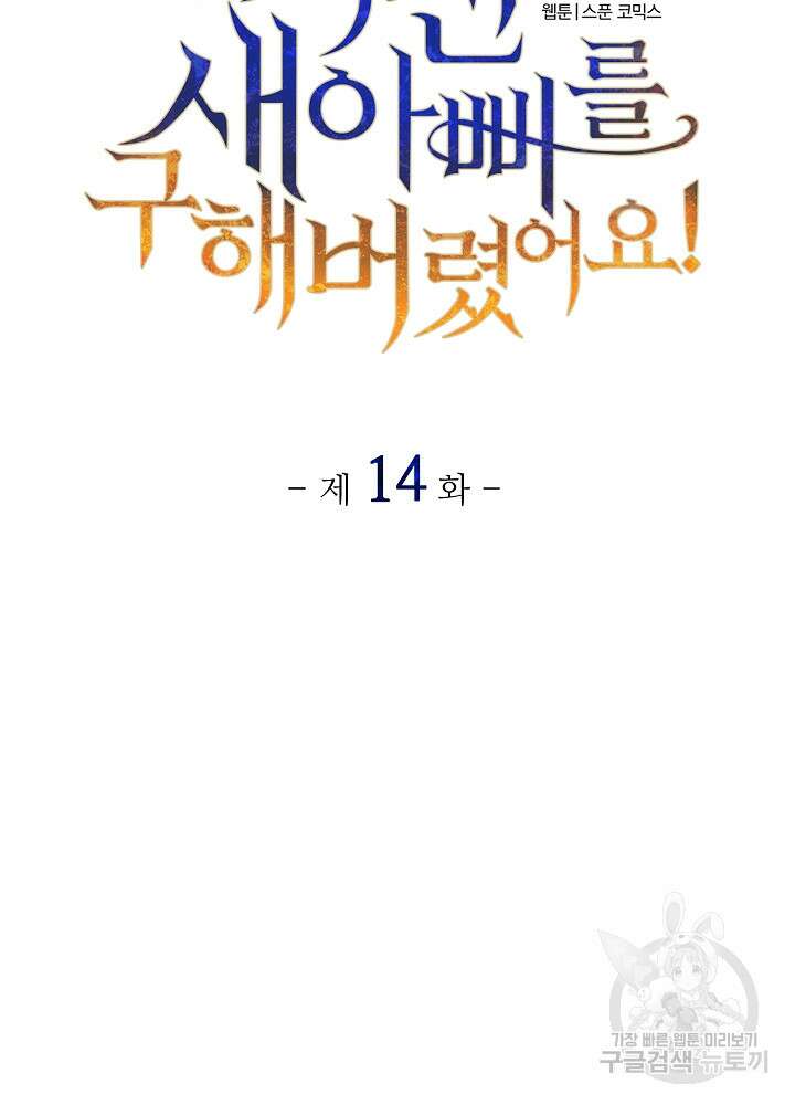 미친 새아빠를 구해버렸어요! 14화 7