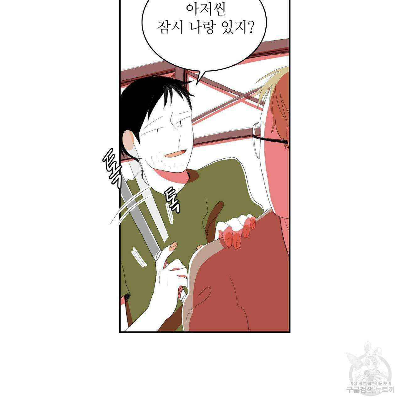 파파 투 파파 36화 83