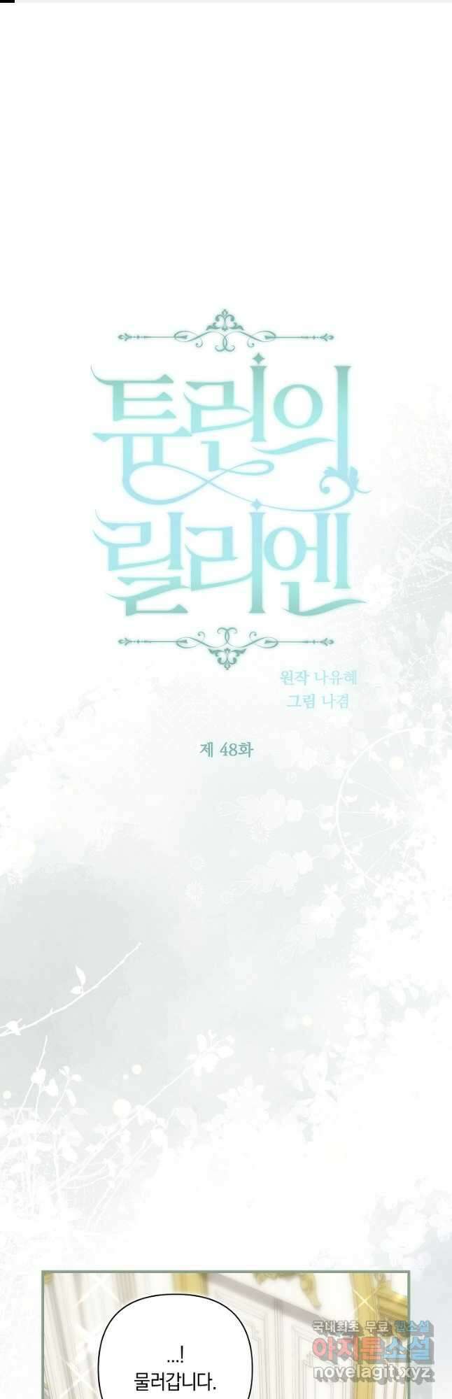 튜린의 릴리엔 48화 1
