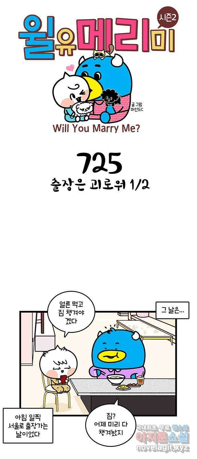 윌유메리미 시즌2 725화 출장은 괴로워 1／2 1