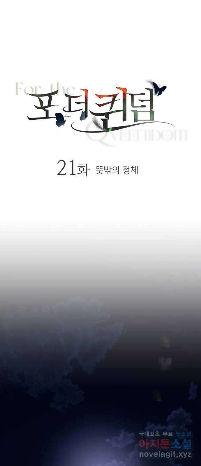 포 더 퀸덤 21화 뜻밖의 정체 1