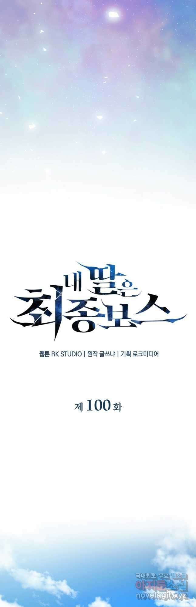 내 딸은 최종 보스 100화 11