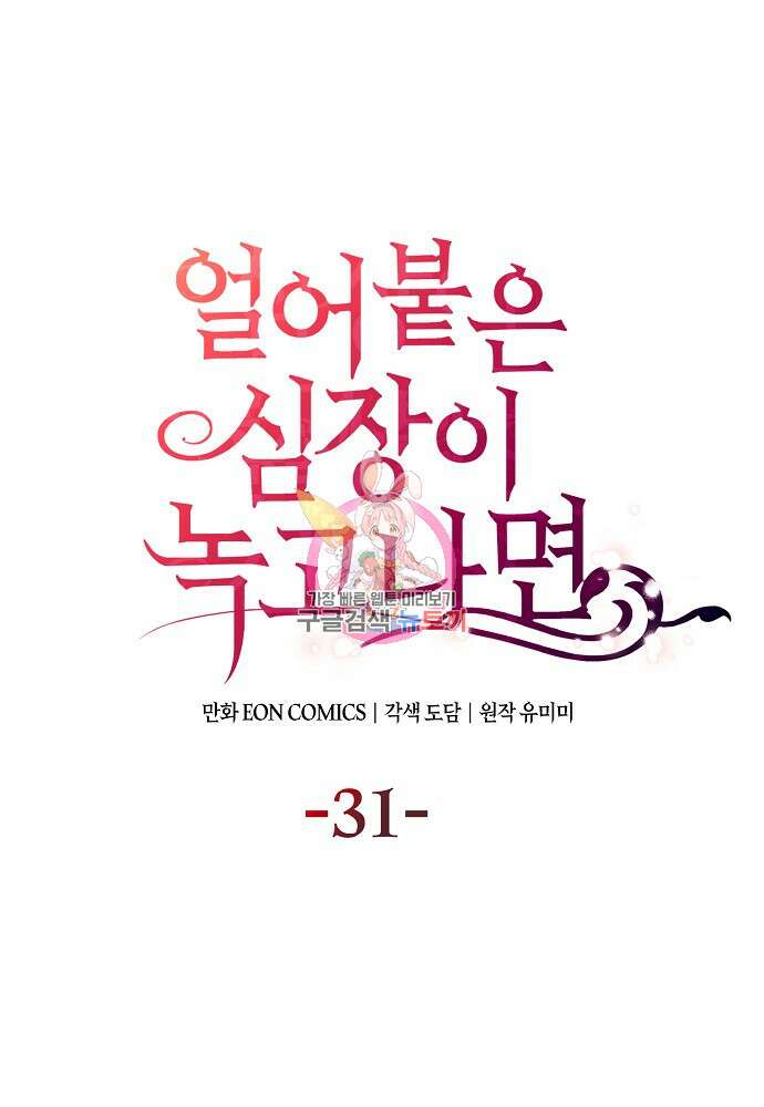 얼어붙은 심장이 녹고 나면 31화 1