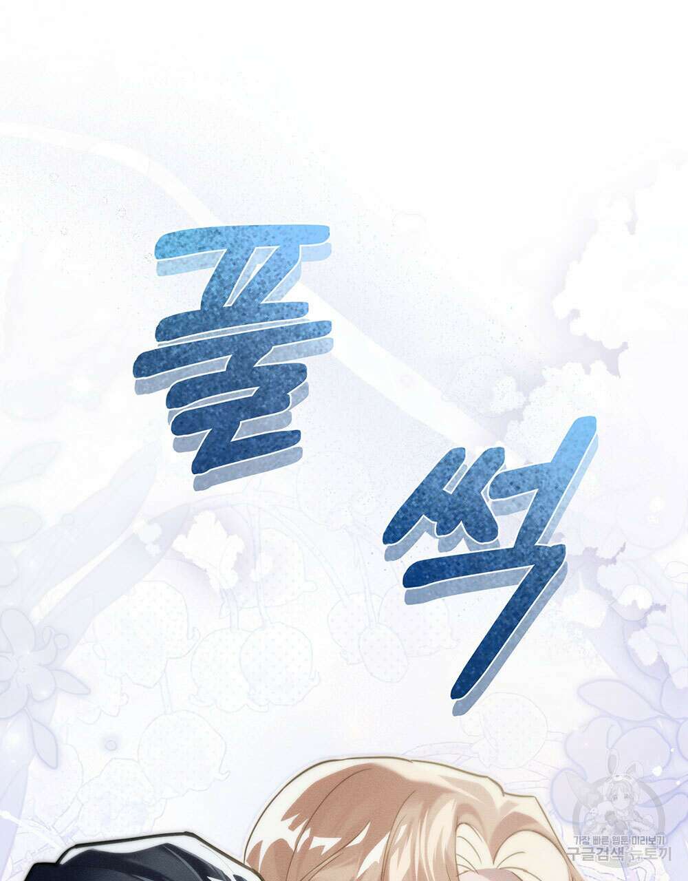웨어울프 : 향기에 이끌린 늑대들 20화 20