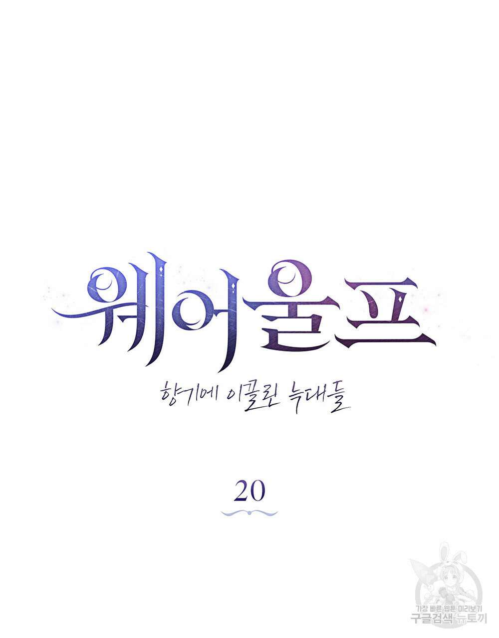 웨어울프 : 향기에 이끌린 늑대들 20화 56