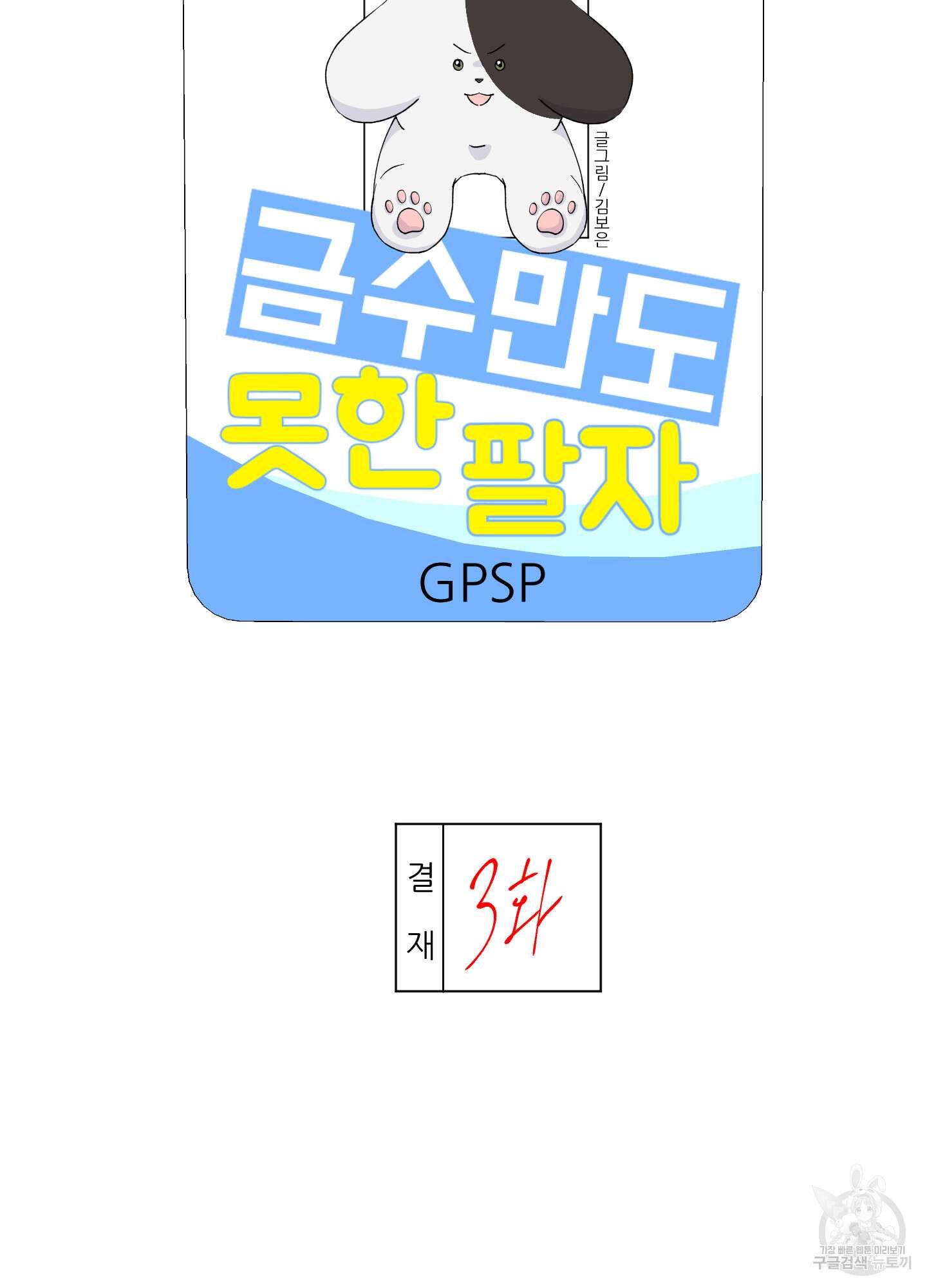 금수만도 못한 팔자 3화 22