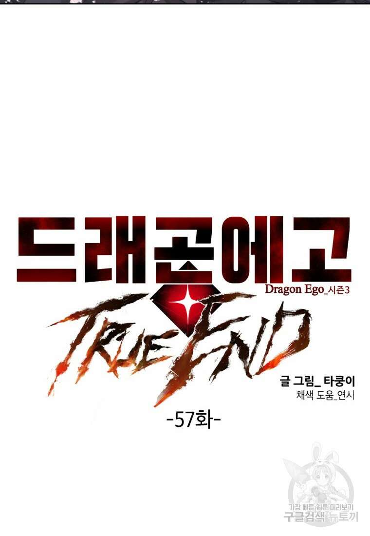 드래곤에고 시즌3 57화 12