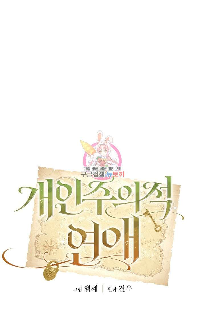 개인주의적 연애 34화 1