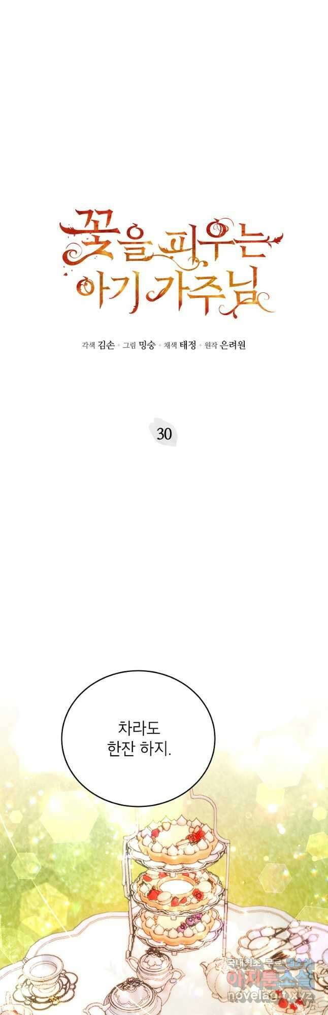 꽃을 피우는 아기 가주님 30화 14