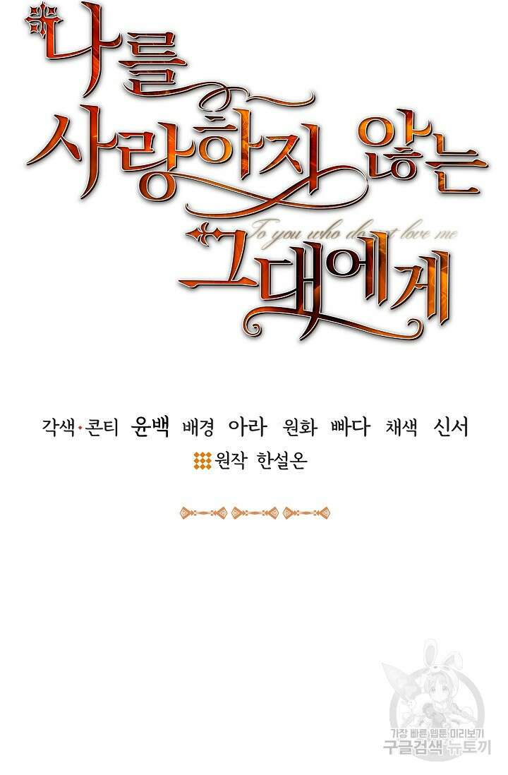 나를 사랑하지 않는 그대에게 121화 25