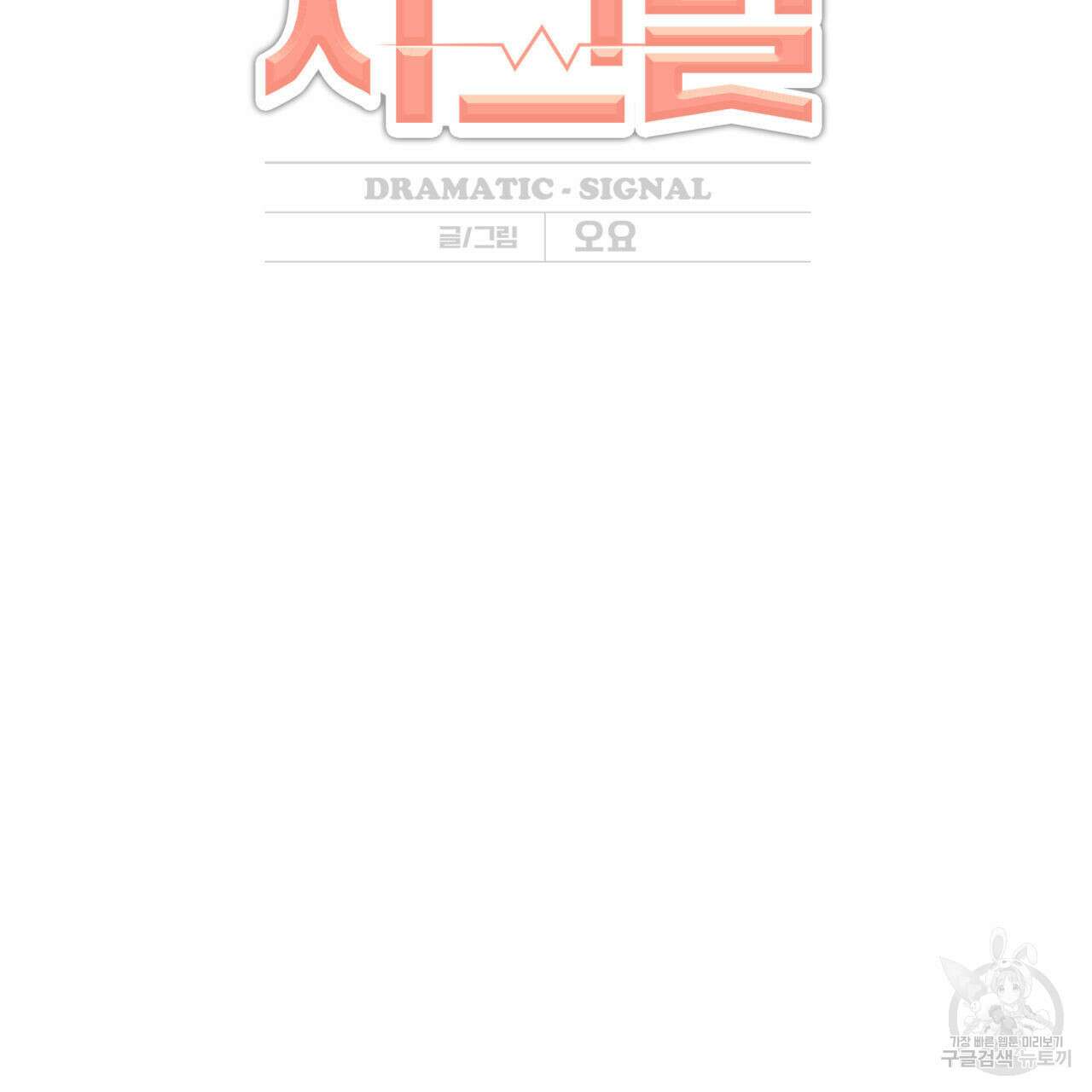 드라마틱 시그널 14화 20