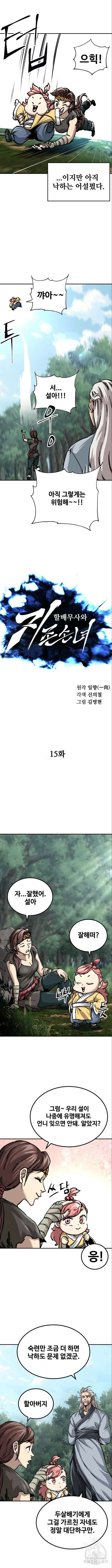 할배무사와 지존 손녀 15화 2