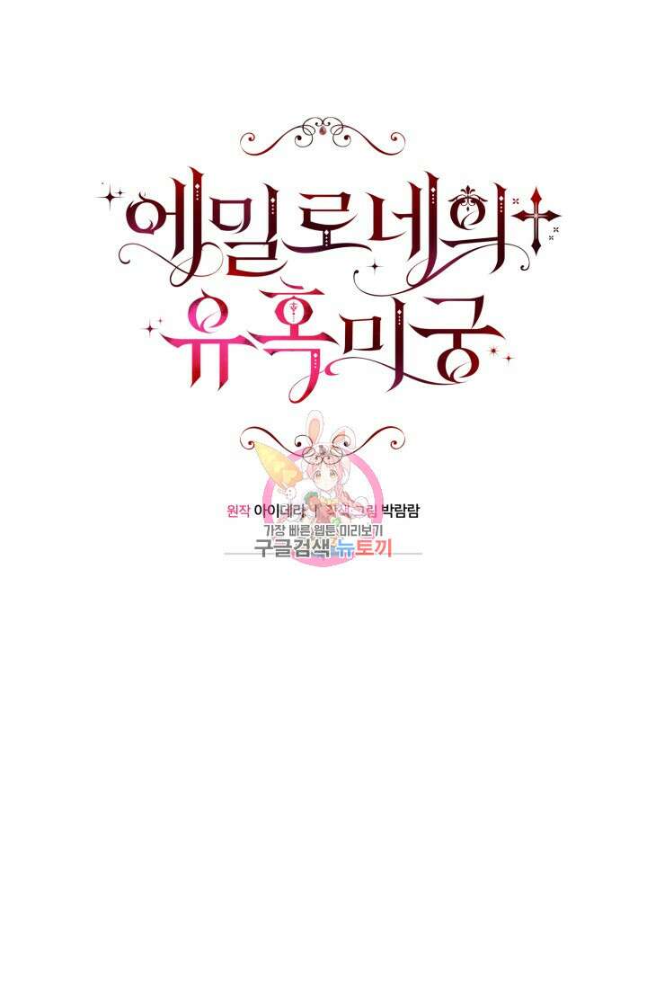 에밀로네의 유혹 미궁 18화 1