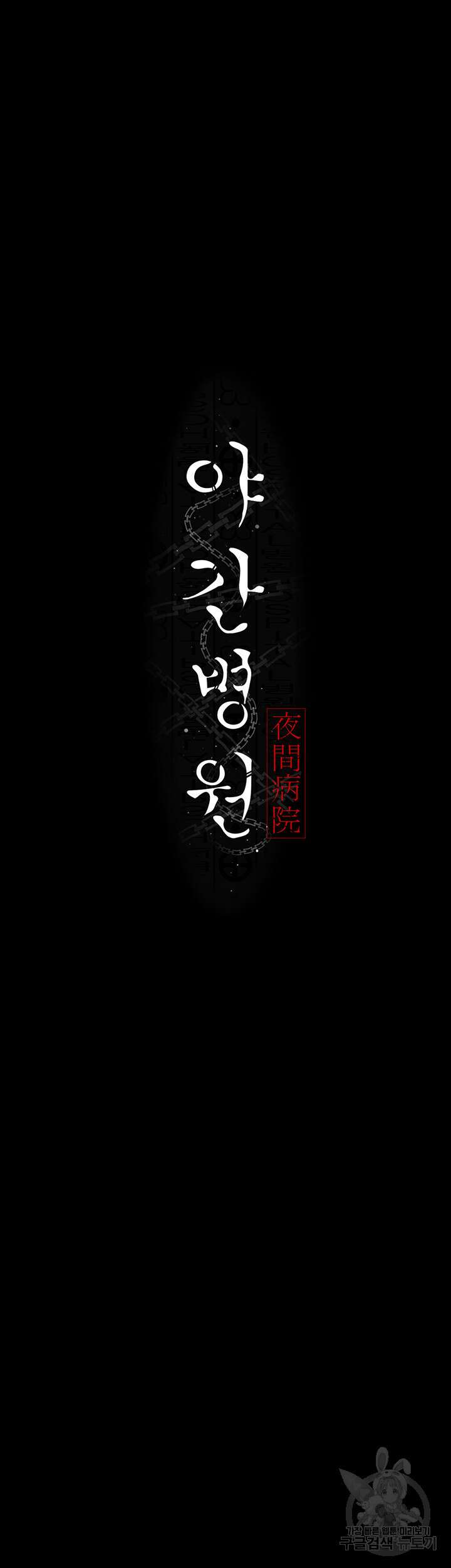 야간병원 28화 5