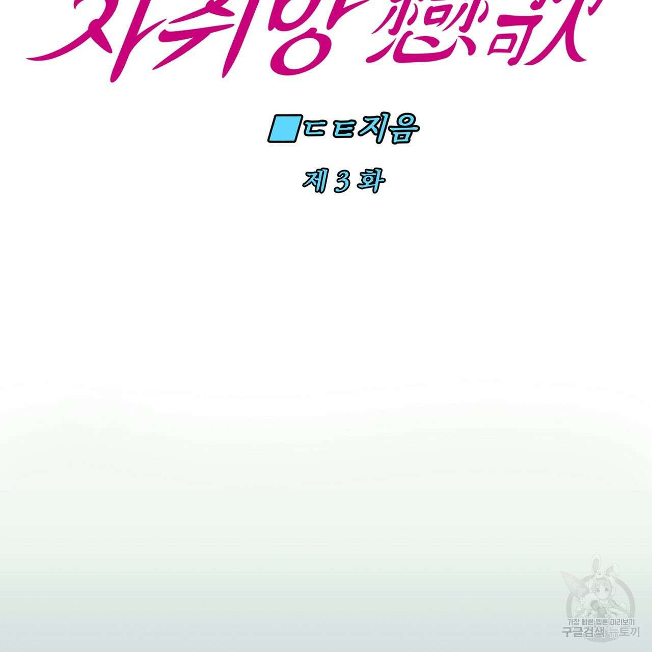 자취방 연가 3화 2