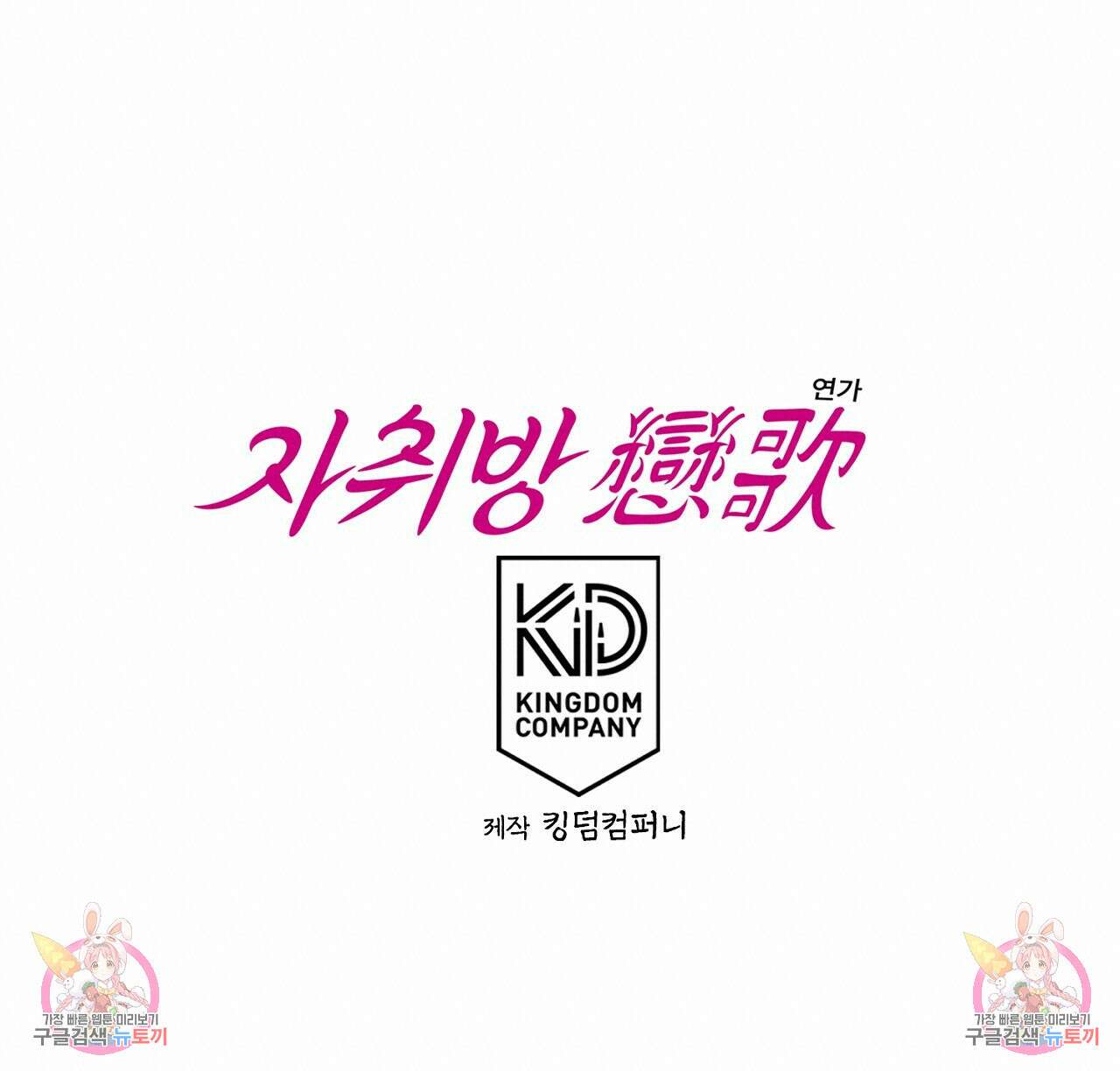 자취방 연가 3화 114