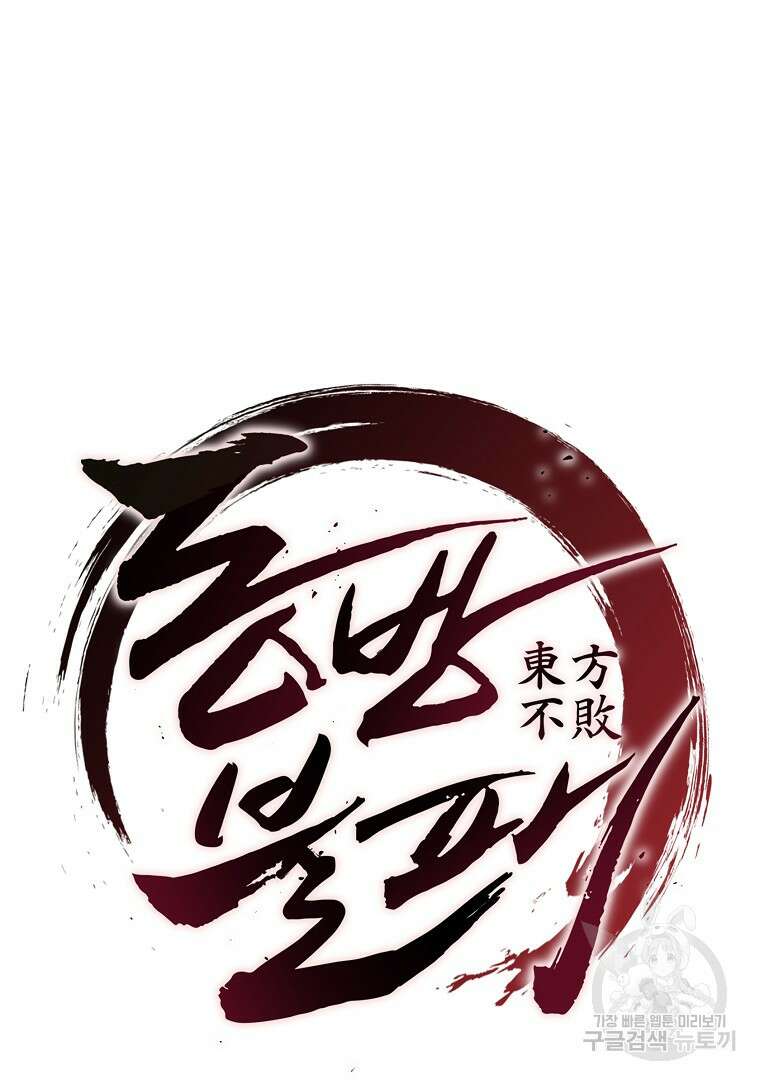 동방불패 2화 30