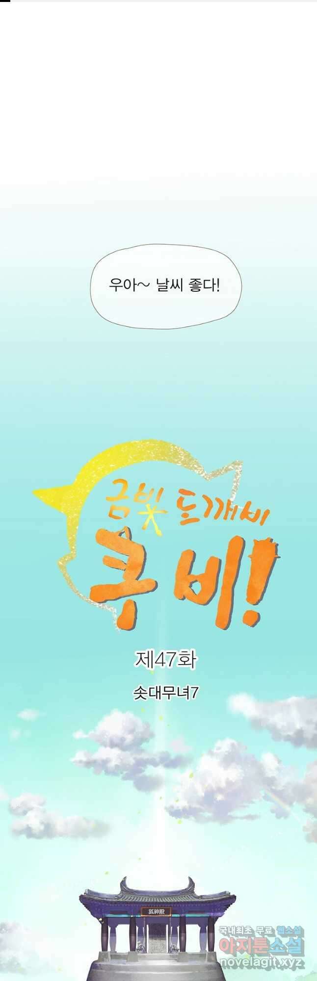 금빛도깨비 쿠비 47화 1