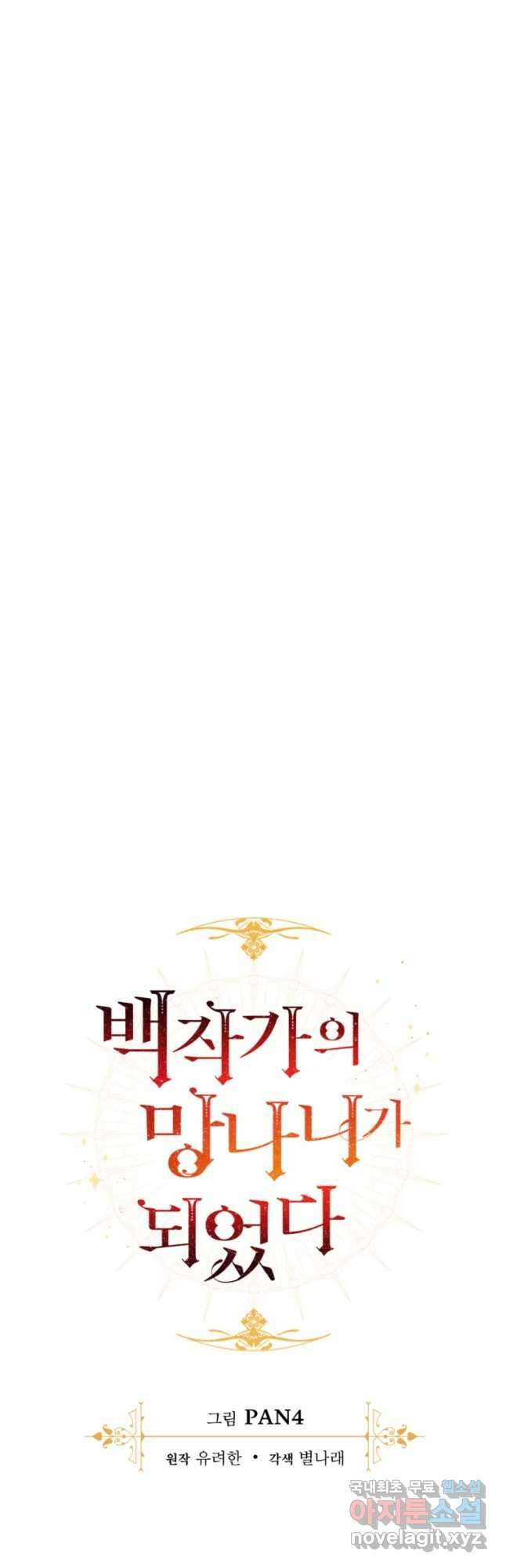 백작가의 망나니가 되었다 109화 11