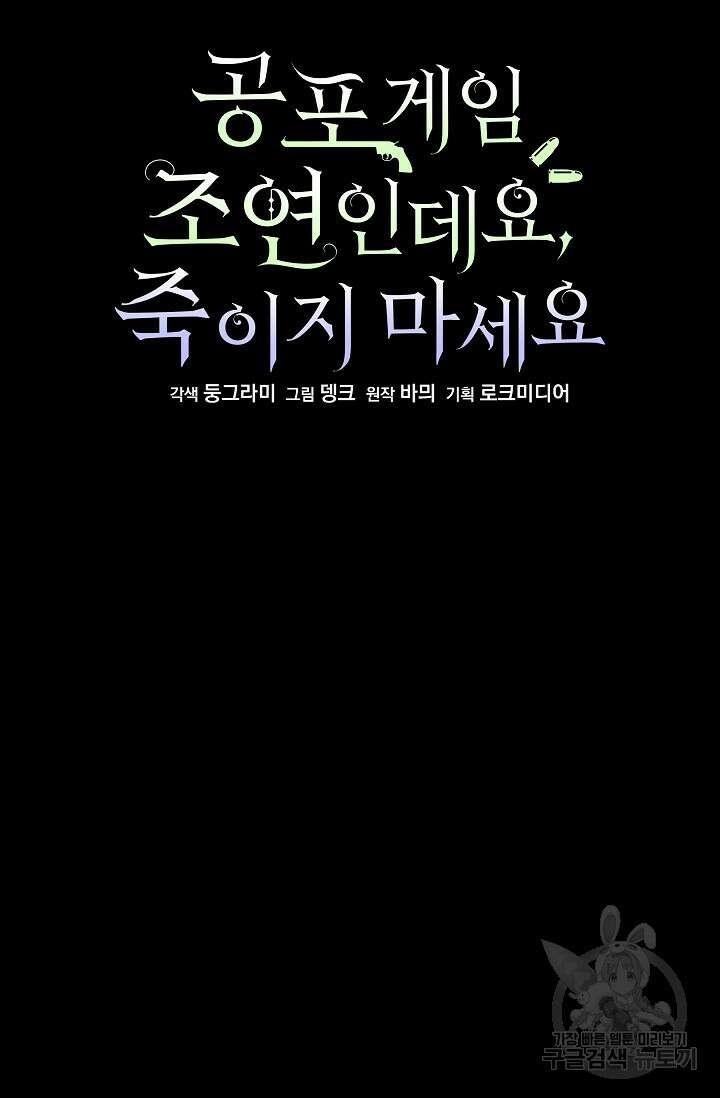 공포게임 조연인데요, 죽이지 마세요 40화 15