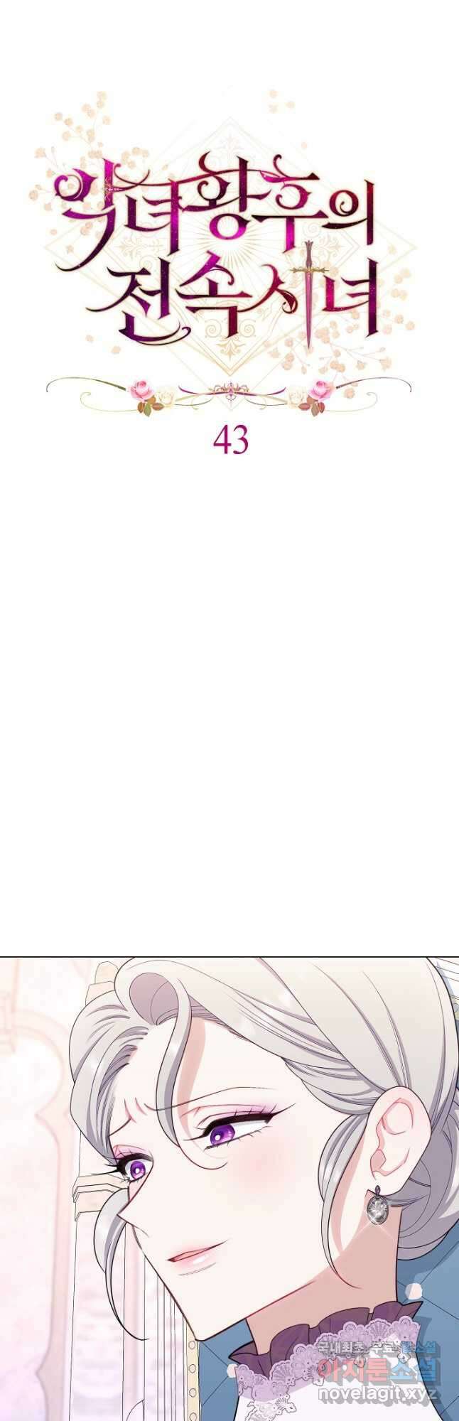 악녀 황후의 전속 시녀 43화 5