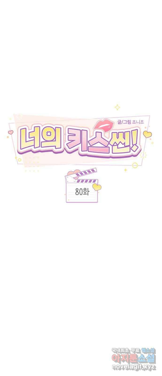 너의 키스씬 80화 - 마지막 편지 3