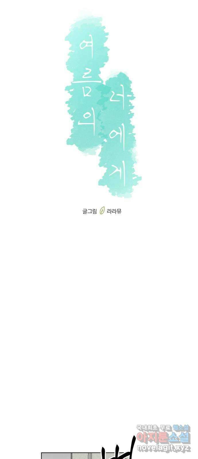 여름의 너에게 51화 5