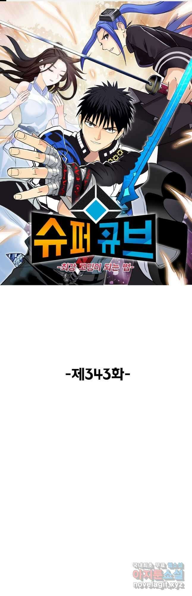 슈퍼 큐브 343화 1