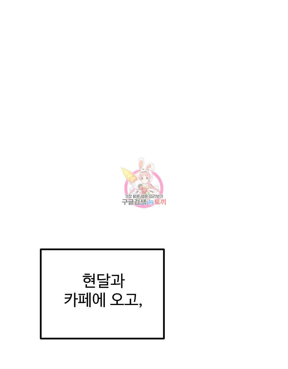 제 타입 아닌데요? 20화 1