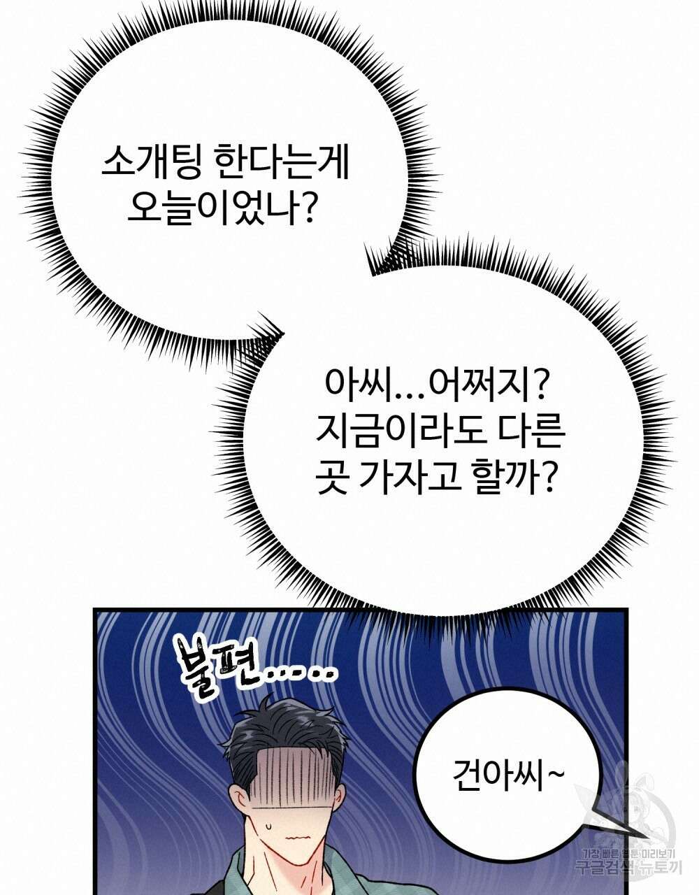 제 타입 아닌데요? 20화 19