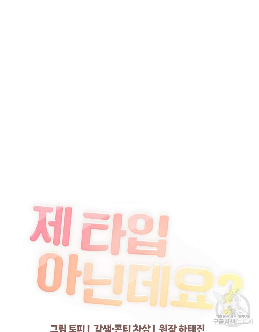 제 타입 아닌데요? 20화 23