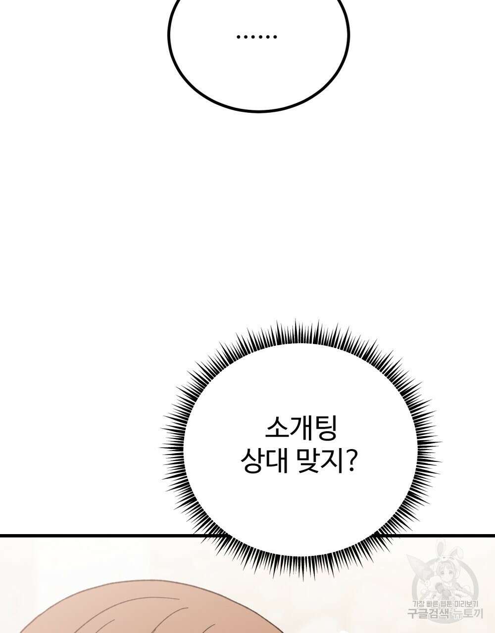 제 타입 아닌데요? 20화 26