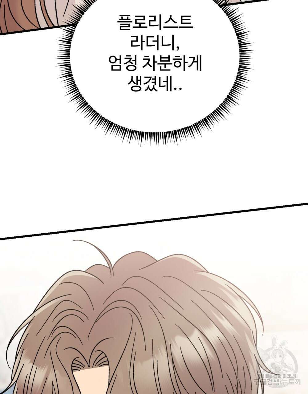 제 타입 아닌데요? 20화 28