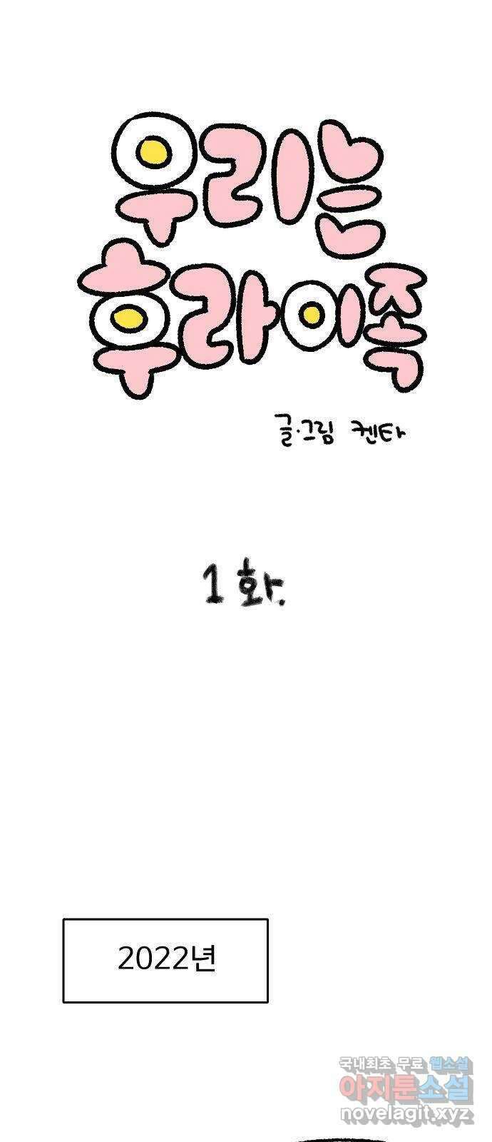 우리는 후라이족 1화 1