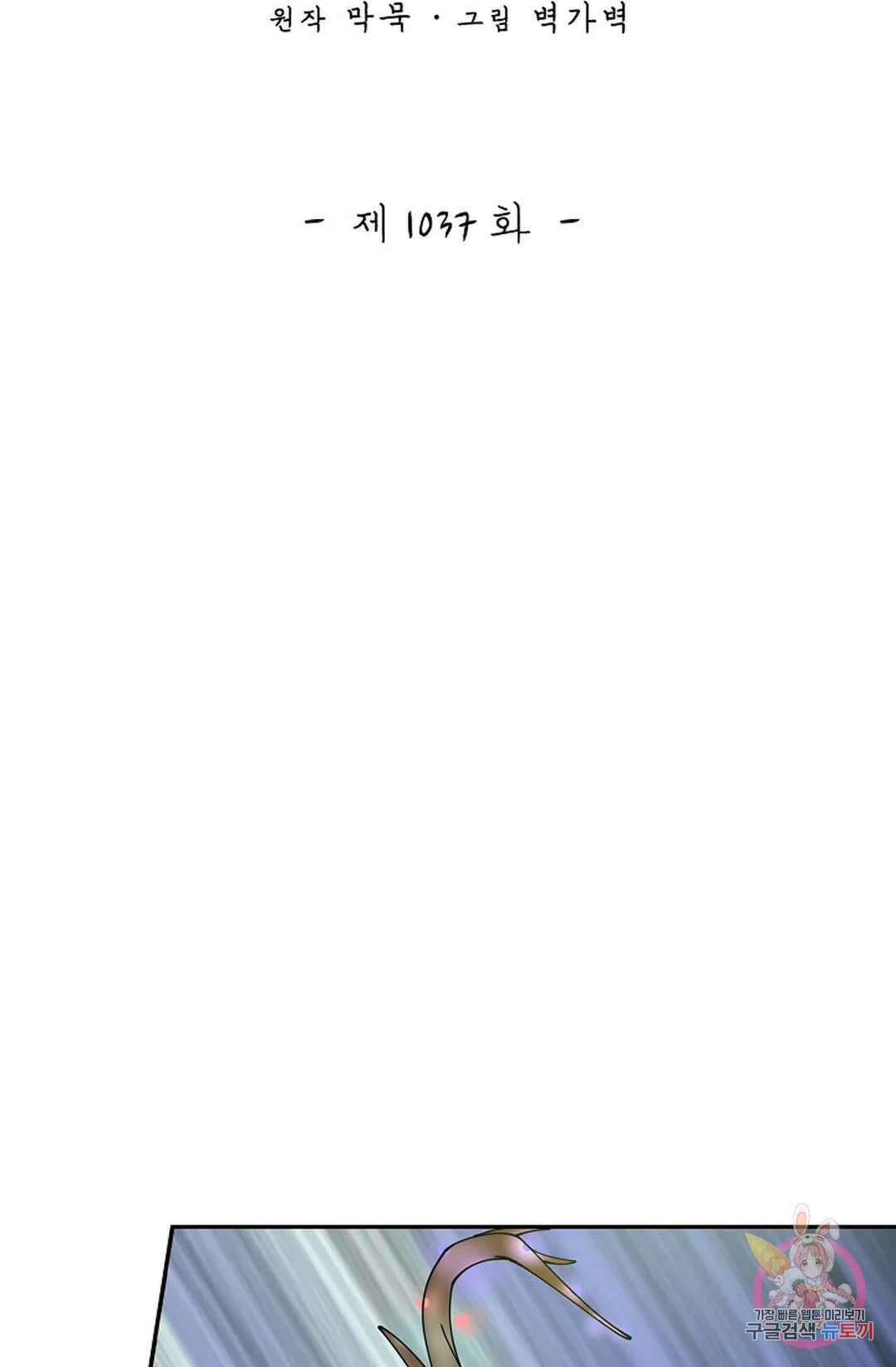 무련전봉 1037화 2