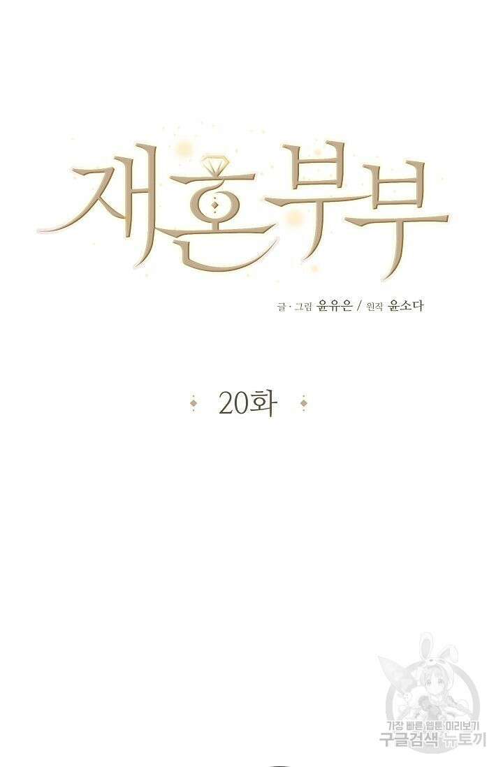 재혼 부부 20화 10