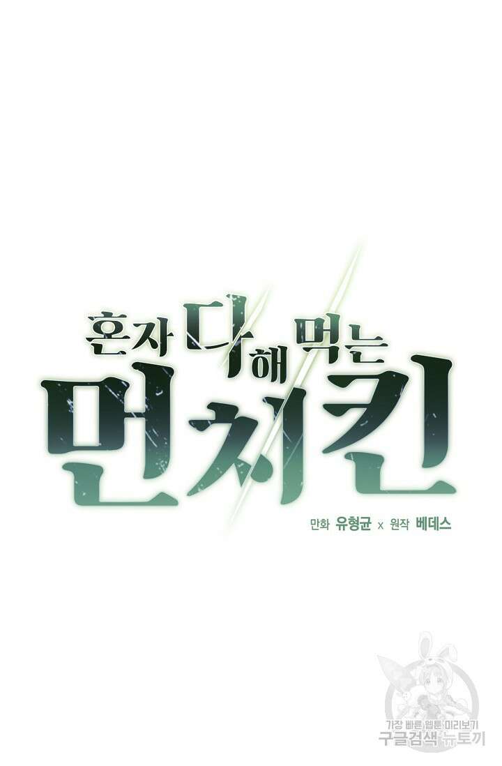 혼자 다 해 먹는 먼치킨 20화 13