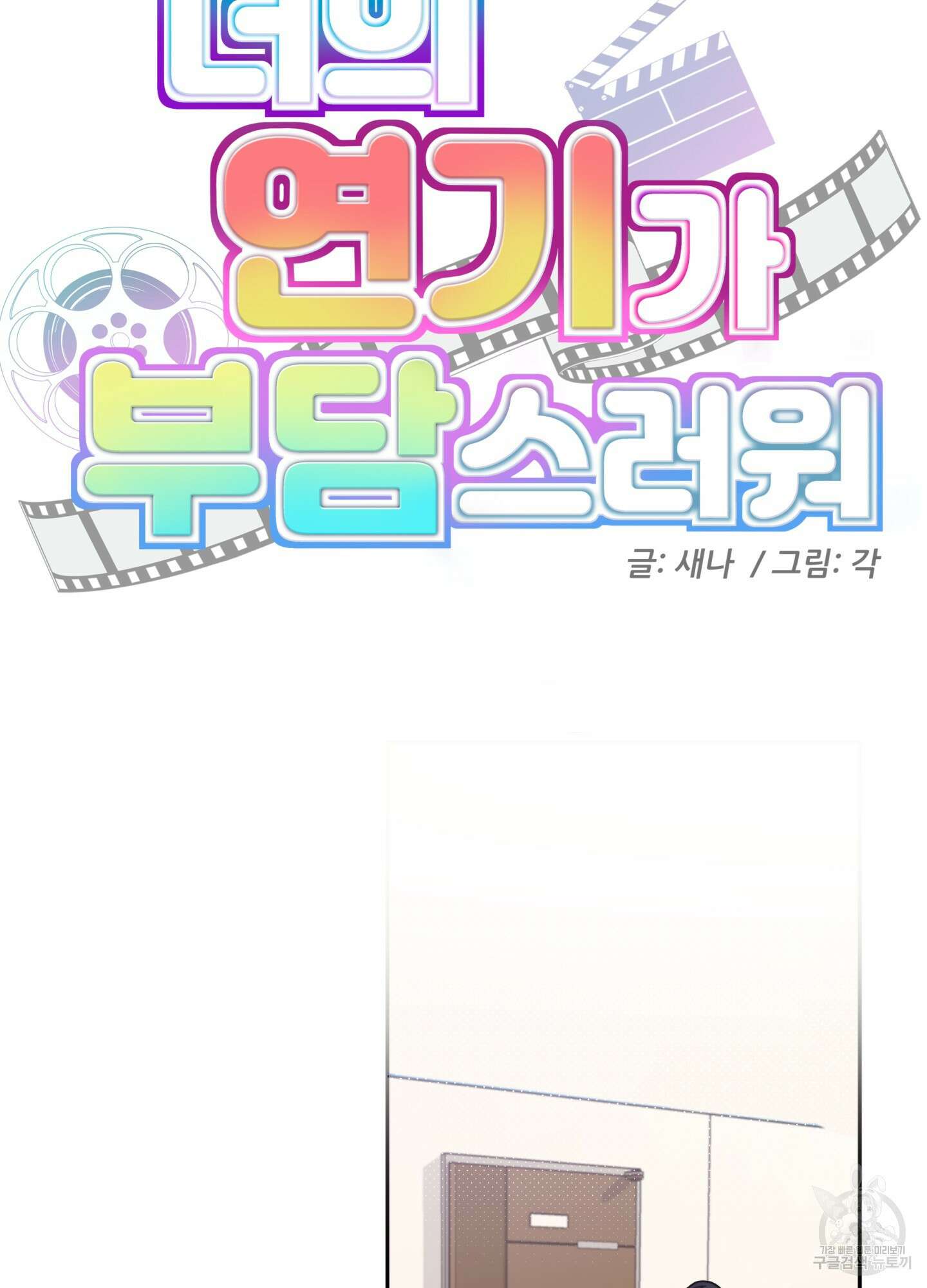 너의 연기가 부담스러워 4화 4