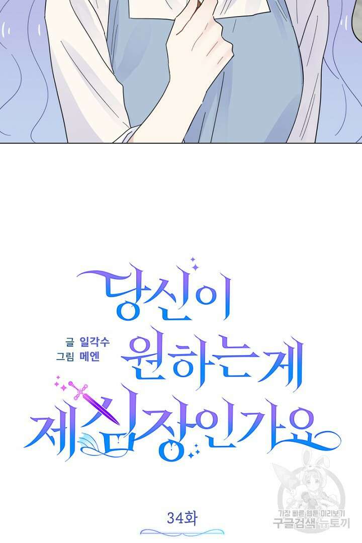 당신이 원하는 게 제 심장인가요 34화 21