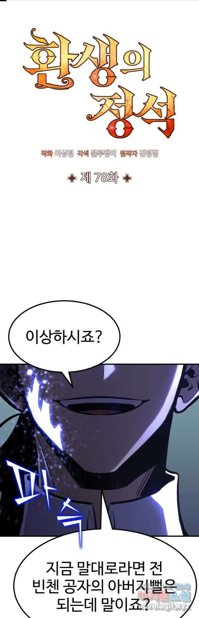 환생의 정석 78화 1