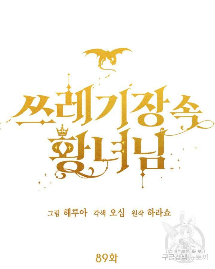 쓰레기장 속 황녀님 89화 16