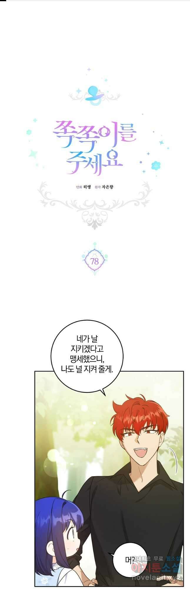 쪽쪽이를 주세요 78화 1