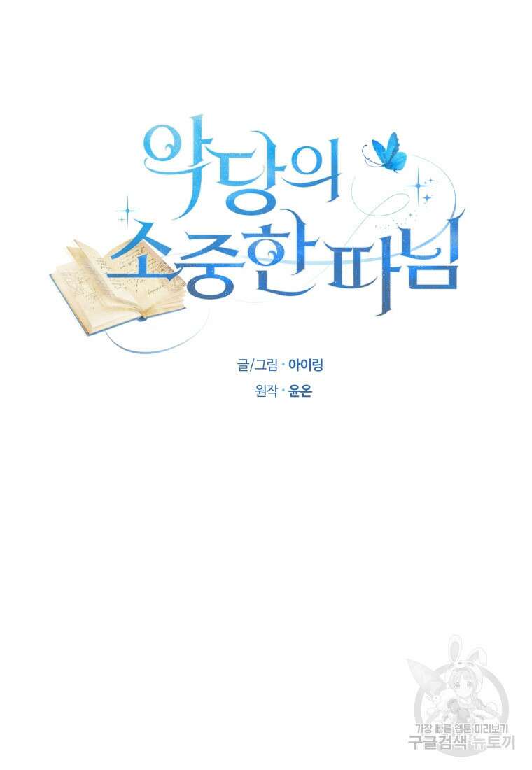 악당의 소중한 따님 64화 6