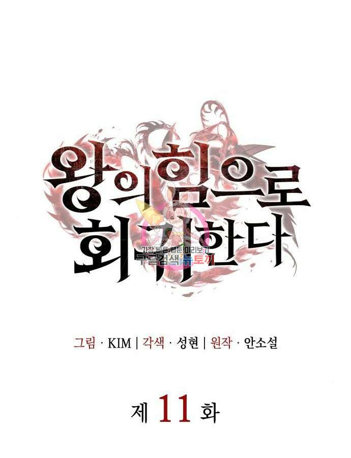 왕의 힘으로 회귀한다 11화 1