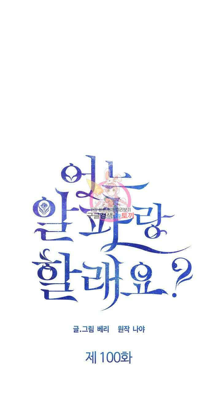 어느 알파랑 할래요? 100화 1