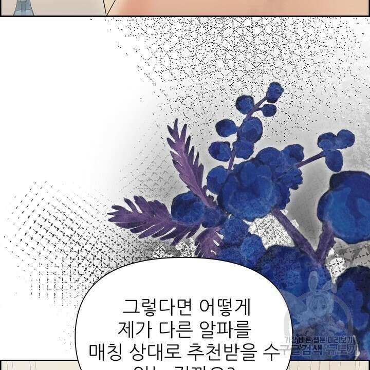 어느 알파랑 할래요? 100화 22