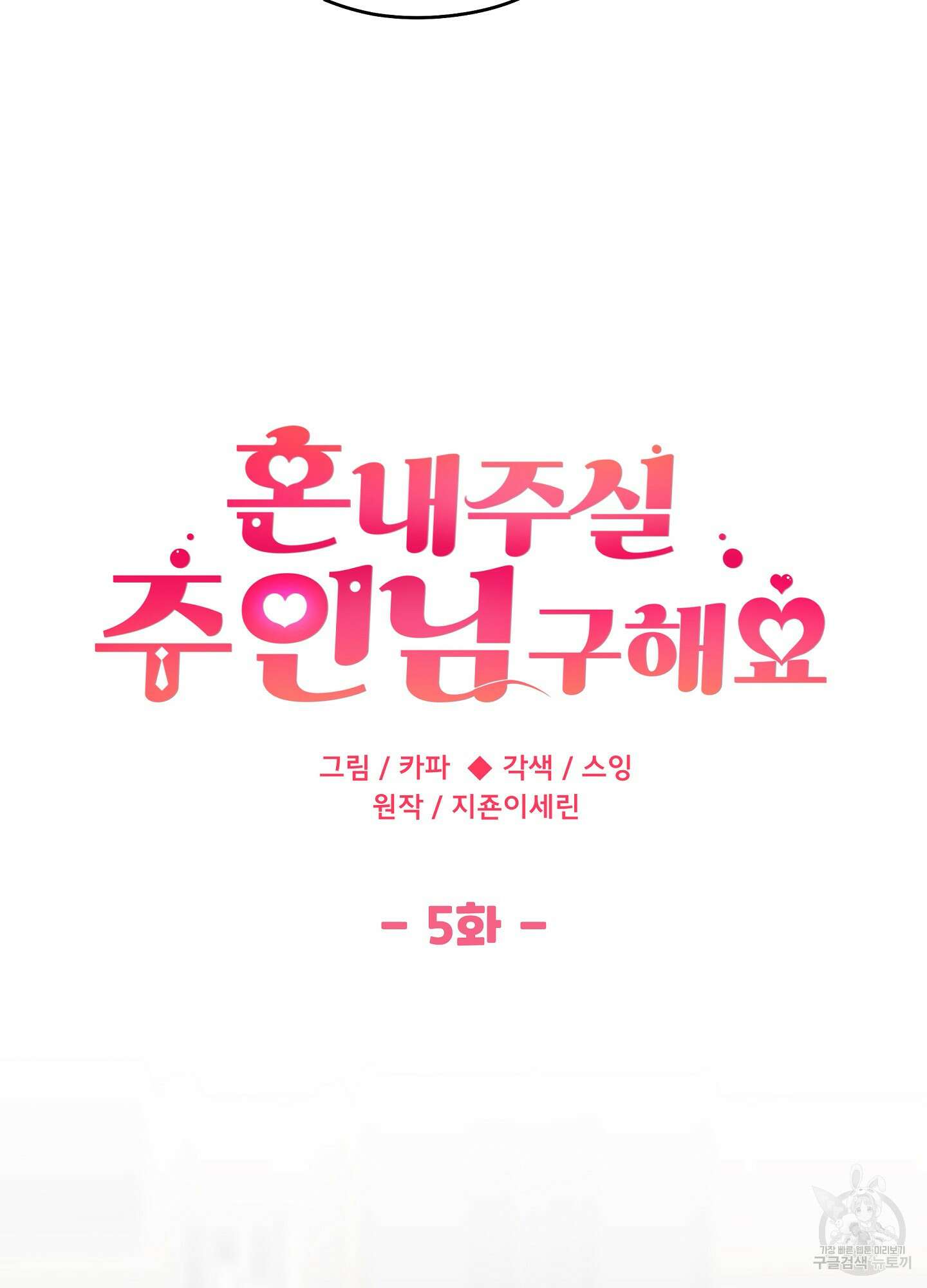 혼내주실 주인님 구해요 5화 31